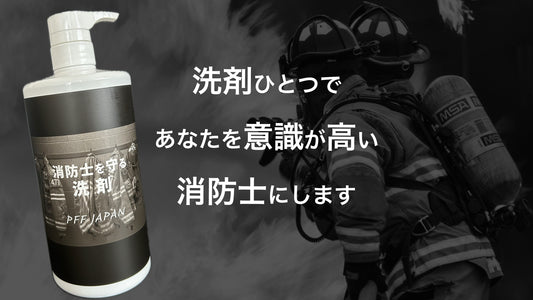 消防士を守る洗剤（送料無料　※離島・一部地域を除く）