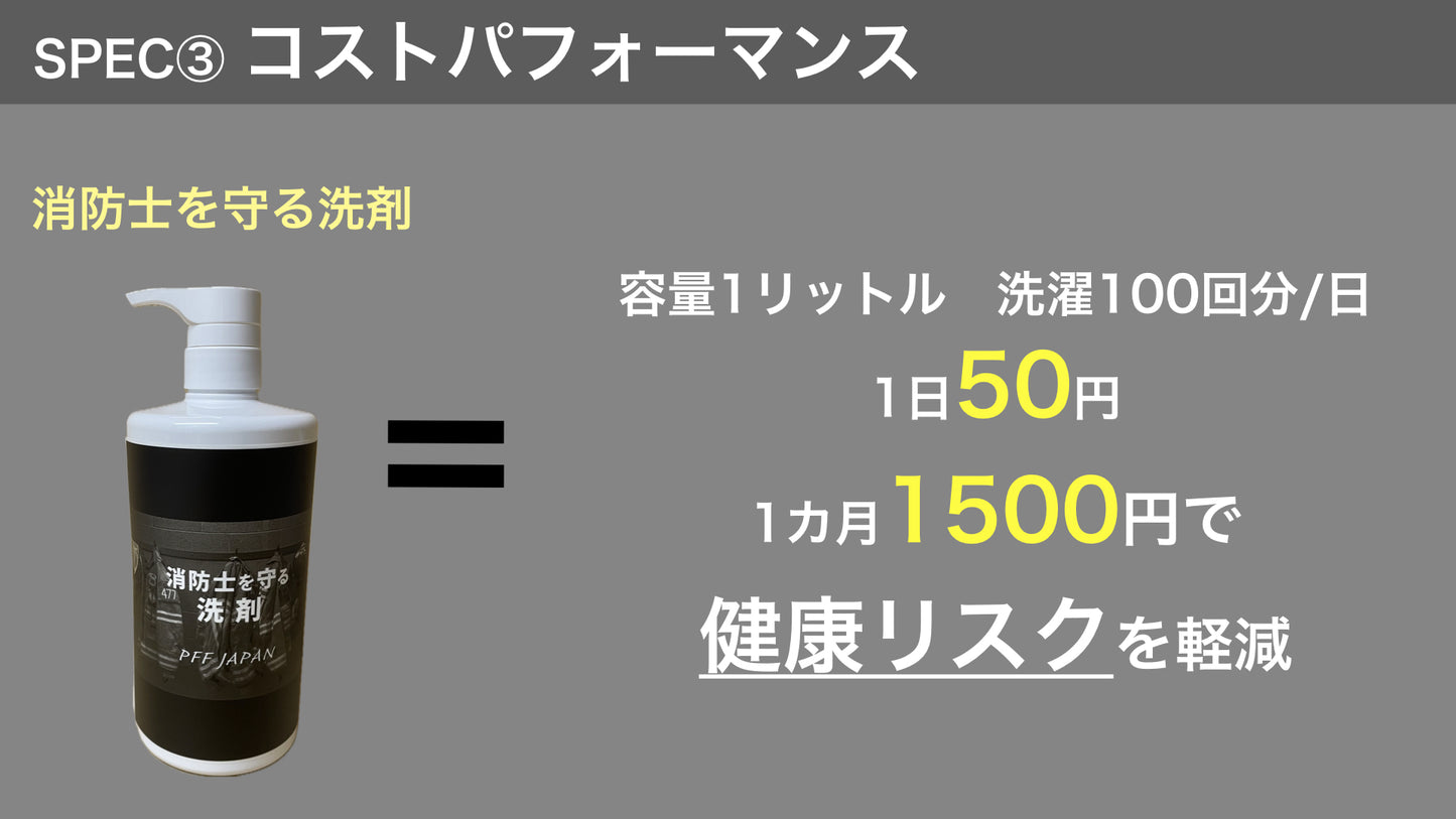 消防士を守る洗剤（2本セット）送料無料